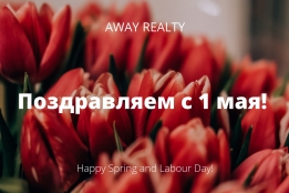 События → Поздравляем с 1 мая праздником весны и труда!